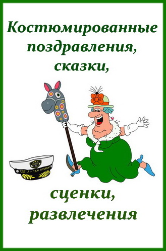 Костюмированные поздравления для коллег Костюмированные поздравления для коллег