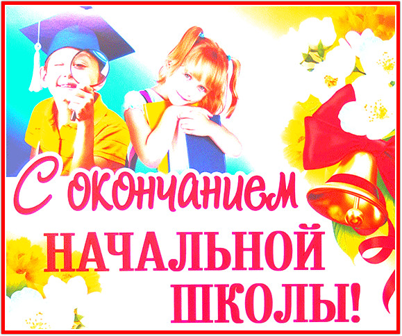 https://serpantinidey.ru/Оригинальное поздравление от детей и родителей на Выпускном в начальной школе.