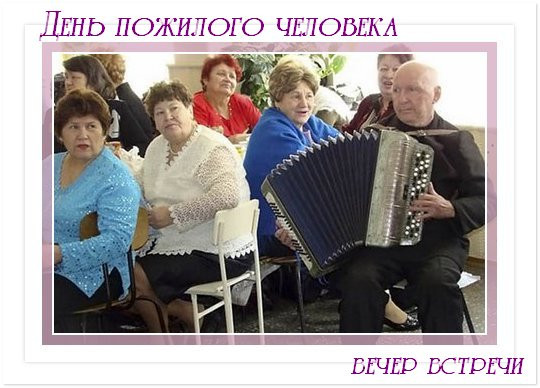 https://serpantinidey.ru/Сценарий вечера встречи с пенсионерами к Дню Пожилого человека
