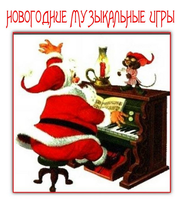 https://serpantinidey.ru/Новогодние музыкальные игры и конкурсы.