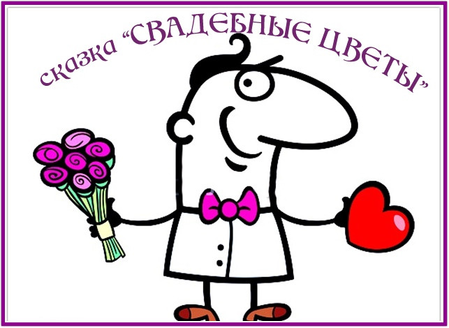 https://serpantinidey.ru/Музыкальная сказка - поздравление для жениха и невесты "Свадебные Цветы"