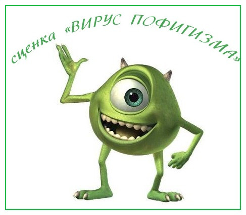 https://serpantinidey.ru/Костюмированная сценка для выпускников "Вирус пофигизма". Поздравление родителей.