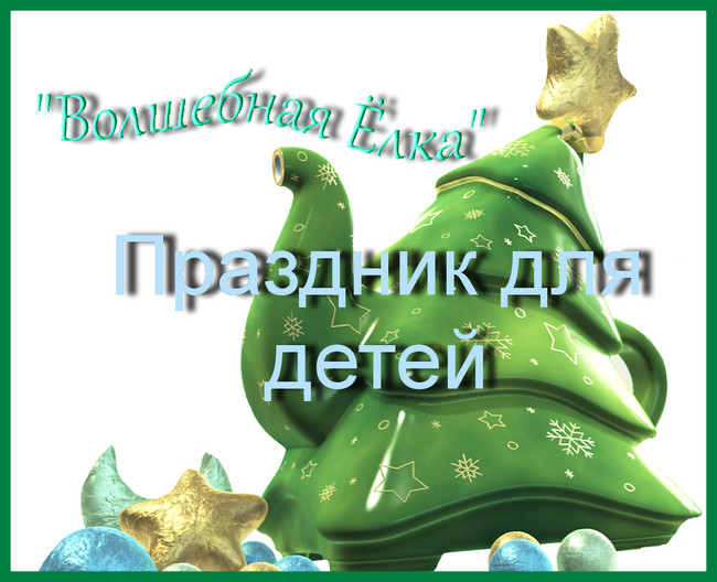 https://serpantinidey.ru/Сценарий новогоднего представления для детей "Волшебная Ёлка"
