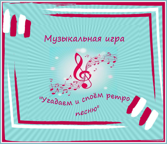 https://serpantinidey.ru/ Музыкальная игра "Угадаем и споём ретро песню" 