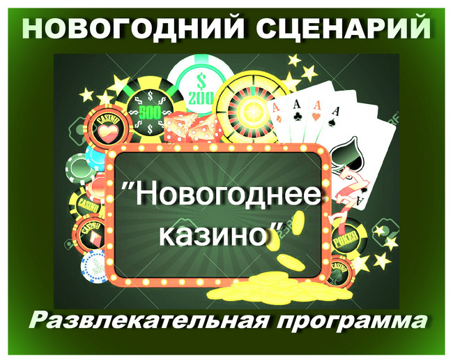 https://serpantinidey.ruСценарий развлекательной программы "Новогоднее казино"
