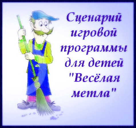 https://serpantinidey.ru/Сценарий игровой программы для детей "Веселая метла"