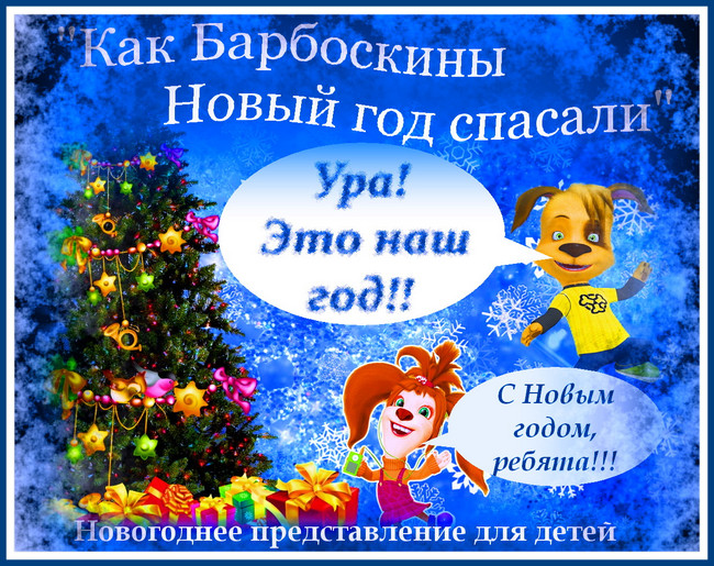 https://serpantinidey.ru/ Сценарий новогоднего представления для детей "Как Барбоскины Новый год спасали". 