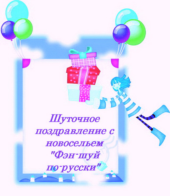Поздравление На Новоселье С Приколом И Подарками