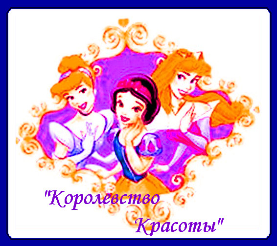https://serpantinidey.ru/Авторская музыкальная сказка для женских компаний "Королевство красоты"
