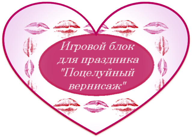 https://serpantinidey.ru/, игры про поцелуи, "Поцелуйный вернисаж"