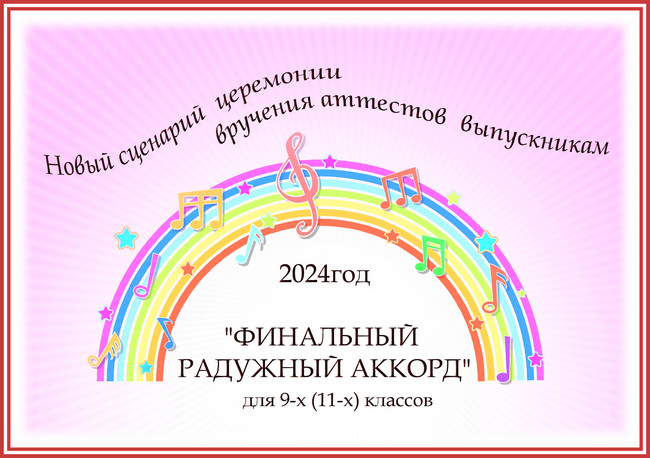 https://serpantinidey.ru Новый сценарий церемонии вручения аттестатов выпускникам 11 (9) класса «Финальный радужный аккорд»