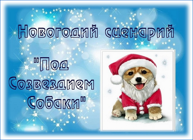 https://serpantinidey.ru/Авторский сценарий новогоднего корпоратива к году Собаки