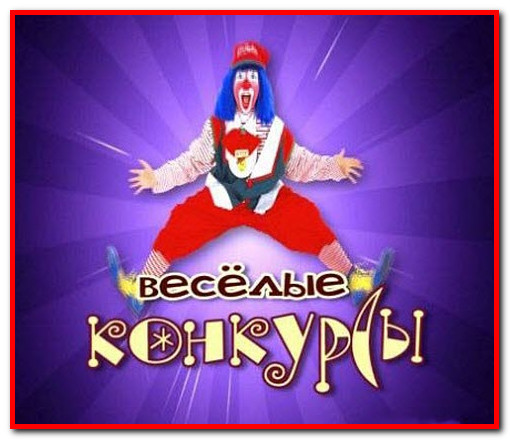 https://serpantinidey.ru/Веселые конкурсы для вечеринки