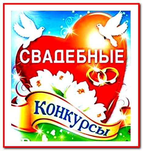 https://serpantinidey.ru/Свадебные игры и конкурсы для молодоженов.