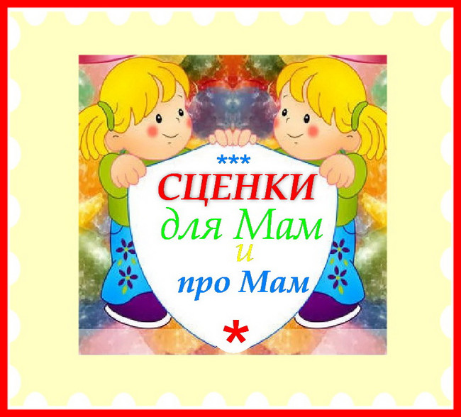 https://serpantinidey.ruВеселые сценки для детского праздника "День мамы"