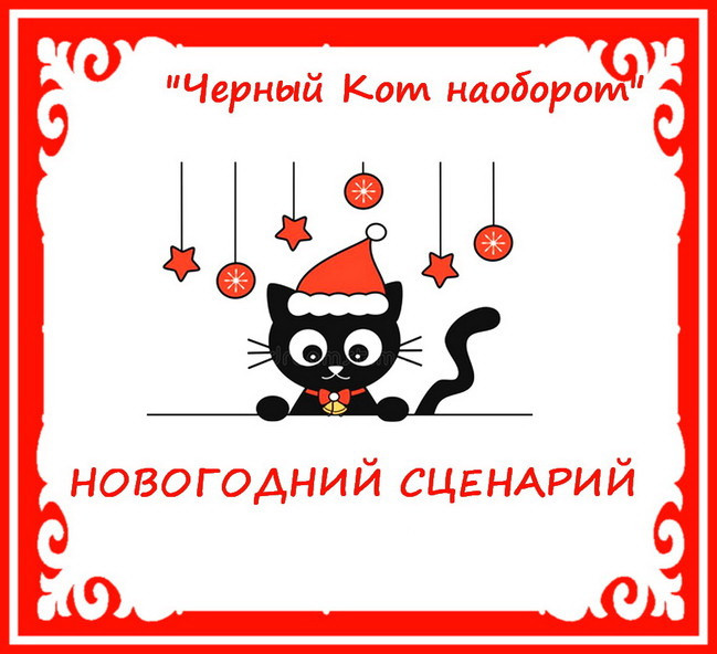 https://serpantinidey.ru Авторский сценарий новогоднего праздника к году Кота