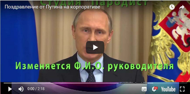 Видеопоздравление Путина от студии Пародист