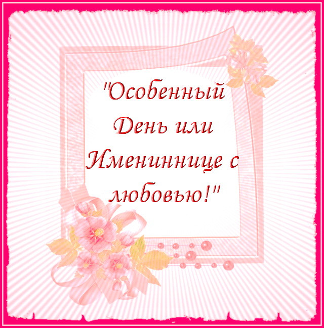 https://serpantinidey.ru/ Новый сценарий юбилея (дня рождения) женщины "Особенный день или Имениннице с любовью! "