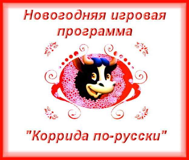 https://serpantinidey.ru/ Веселая новогоднего игровая программа "Коррида по-русски"