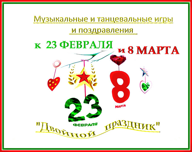 https://serpantinidey.ruКоллекция новых музыкальных и танцевальных игр и поздравлений к 8 Марта и 23 февраля "Двойной праздник"