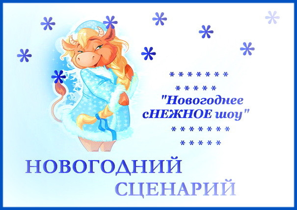 https://serpantinidey.ru/Новый авторский сценарий новогоднего праздника "Снежное шоу"