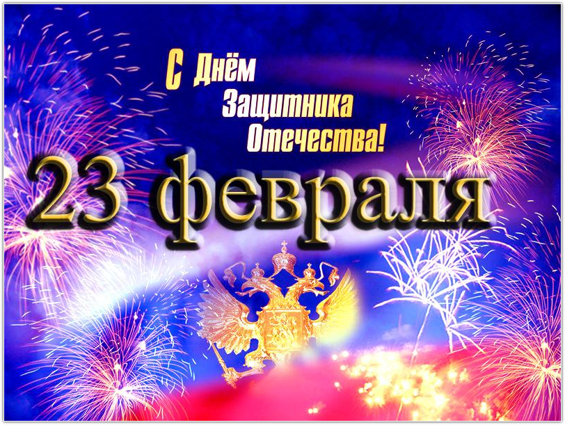 Сценарии проведения 23 февраля коллегам Сценарии проведения 23 февраля коллегам