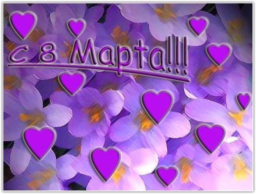 Праздничные сценарий на 8 марта Праздничные сценарий на 8 марта