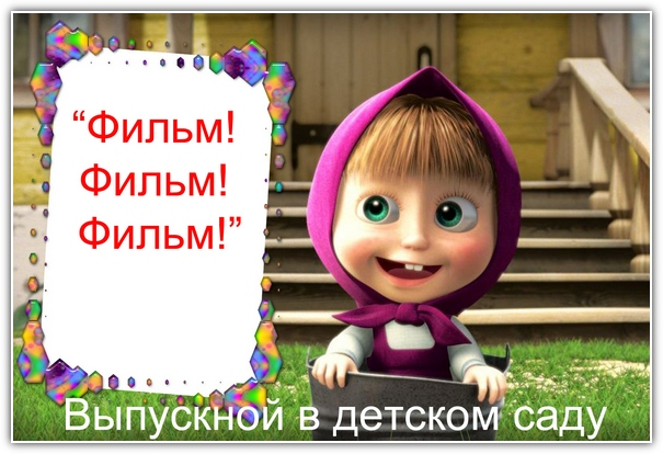фоторамка с сайта http://imghost.pro/ Сценарий выпускного в детском саду "Фильм! Фильм! Фильм!"