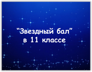 Сценарий оригинального вечера встречи выпускников