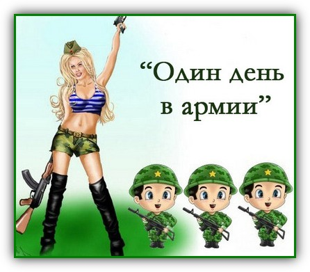 https://serpantinidey.ru/ Сценарий 23 февраля в школе "Один день в армии"