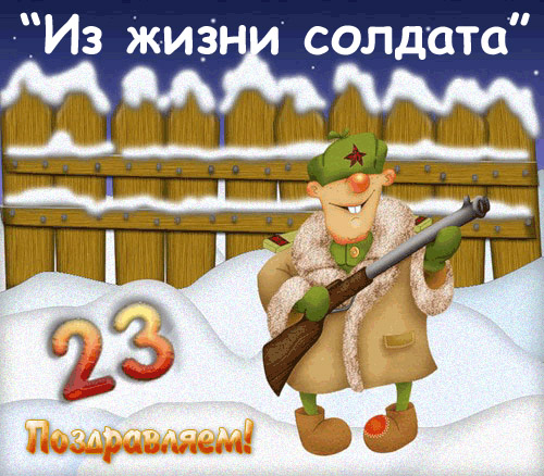 Фото с сайта https://m.fotki.yandex.ru/ Сценарий конкурсной программы к 23 февраля "Из жизни солдата"