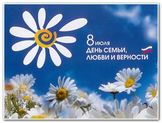 фото с сайта http://okartinkah.ru История праздника День семьи, любви и верности. 8 июля.