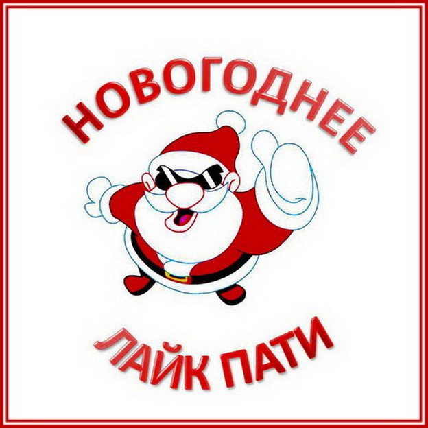 https://serpantinidey.ru/Сценарий новогодней молодежной вечеринки "LIKE PARTY у Ёлки"