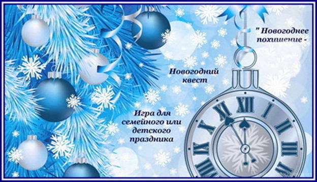 https://serpantinidey.ru Игра - квест для новогоднего семейного или детского праздника "Новогоднее похищение"