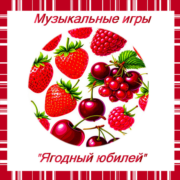 Музыкальные и танцевальные игры и конкурсы к сценарию "Ягодный юбилей" сгенерировано в Шедеврум