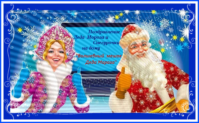 https://serpantinidey.ru/ Сценарий новогоднего поздравления Деда Мороза и Снегурочки на дому "Волшебный мешок Деда Мороза - 2024"