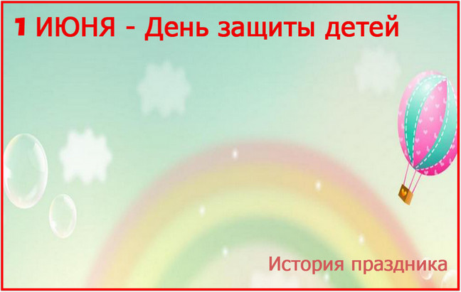 https://serpantinidey.ru/1 июня - День защиты детей. История праздника. 