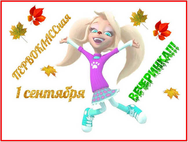 https://serpantinidey.ru/Сценарий игровой программы для 1-го сентября "Первоклассная вечеринка с Розой Барбоскиной"