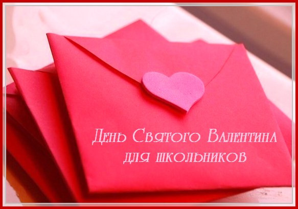 https://serpantinidey.ru/ День Святого Валентина для школьников. Игровая программа