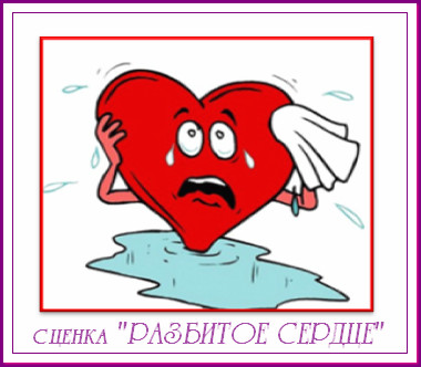 https://serpantinidey.ru/Шуточная сценка для юбилярши, уходящей на пенсию "Разбитое сердце"