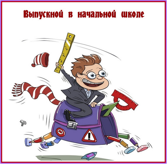 https://serpantinidey.ru/Игры и конкурсы для выпускного в начальной школе "Веселый магазинчик"