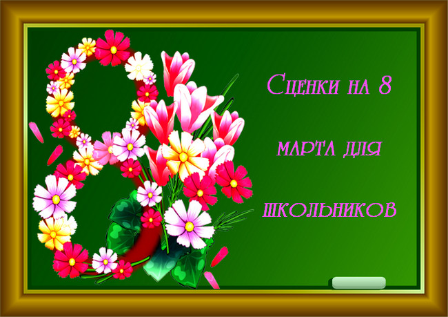 Фото с сайта Серпантин идей. https://serpantinidey.ru/ Сценки на 8 Марта для школьников.