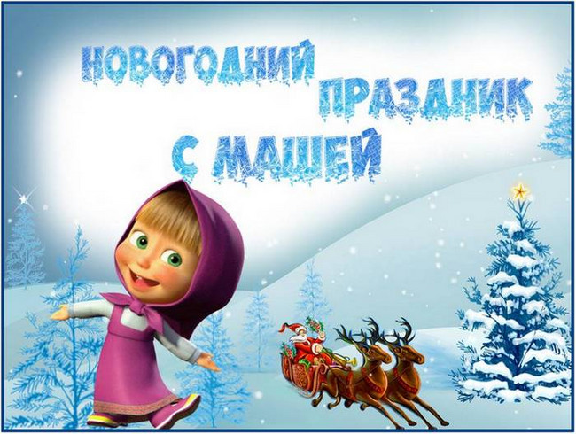 https://serpantinidey.ru/"Новогодний праздник с Машей". Сценарий для младших школьников 