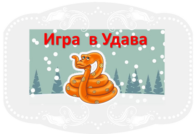 Серпантин идей. Новый оригинальный новогодний видео конкурс – 2025 "Игра в Удава".