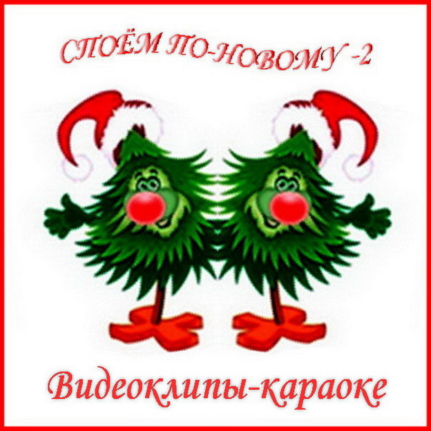 https://serpantinidey.ru  Новогодние видеоклипы-караоке песен-переделок "Споём по-новому-2"