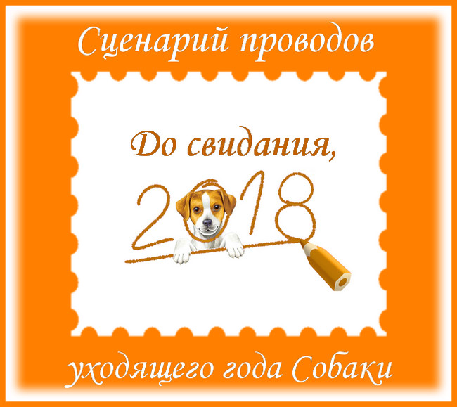 https://serpantinidey.ru/ Сценарий проводов уходящего года Собаки "Дай, Джим, на счастье лапу мне…!"