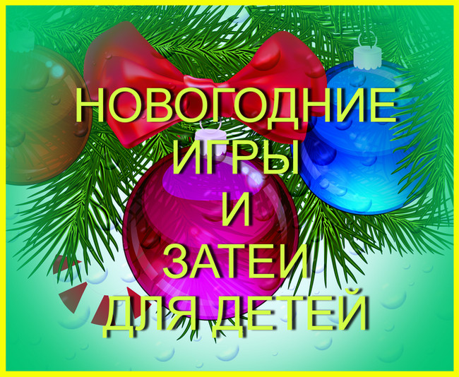 https://serpantinidey.ru/Новогодние игры и затеи для детских праздников