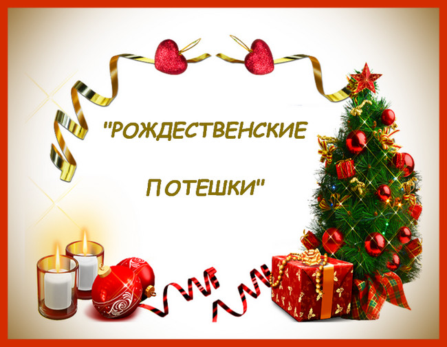 https://serpantinidey.ru Сценарий домашнего праздника "Рождественские потешки"