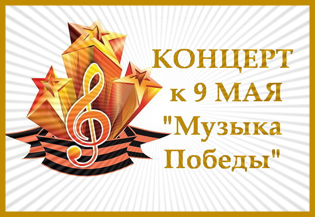 https://serpantinidey.ru/Сценарий праздничной программы к 9 Мая "Музыка Победы"