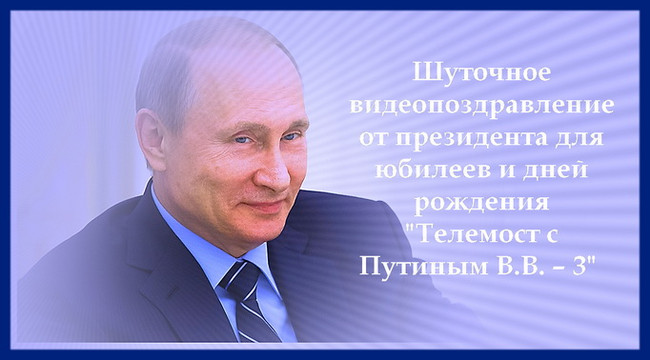 https://serpantinidey.ru/Шуточное видеопоздравление от президента для юбилея и дня рождения "Телемост с Путиным В.В. – 3